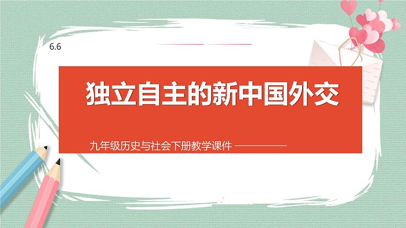 6.6 独立自主的新中国外交 课件01