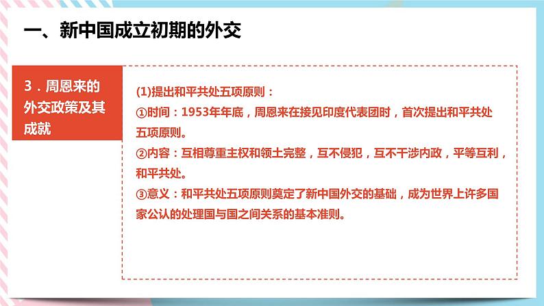 6.6 独立自主的新中国外交 课件07