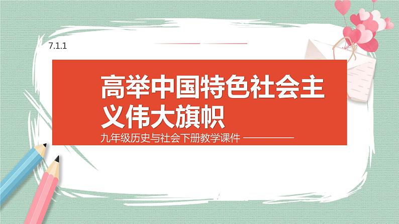 7.1.1 高举中国特色社会主义伟大旗帜 课件01