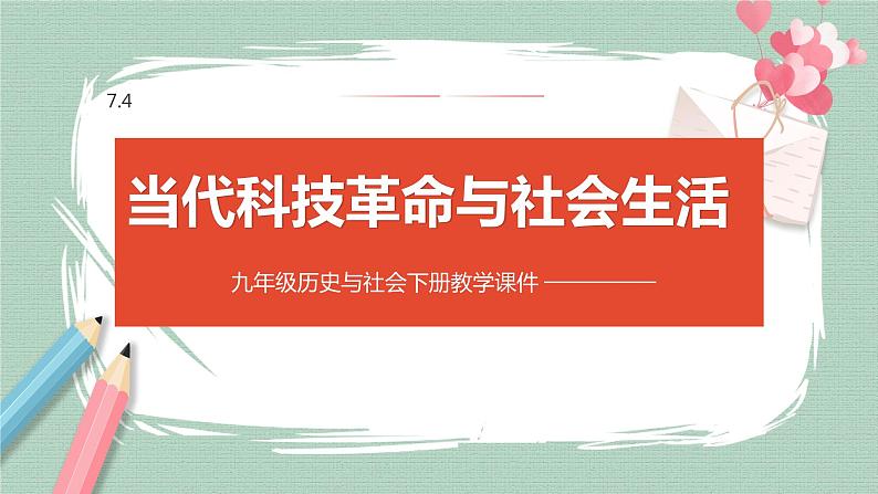 7.4 当代科技革命与社会生活 课件01