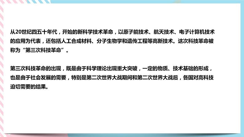 7.4 当代科技革命与社会生活 课件03