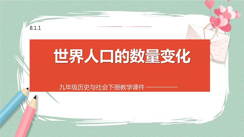 8.1.1 世界人口的数量变化 课件01