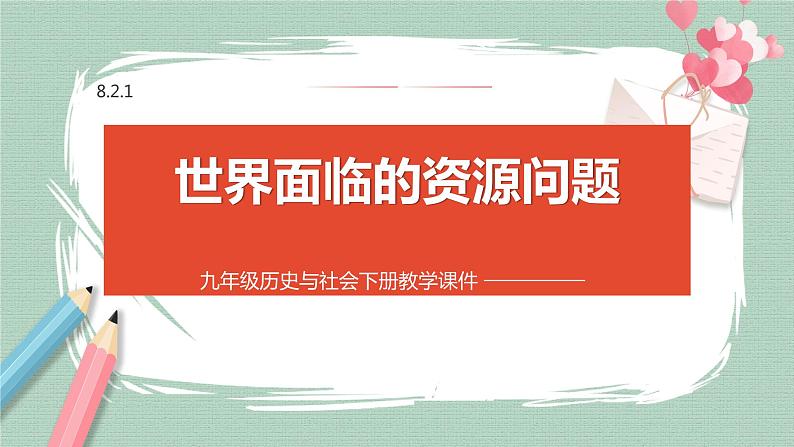 8.2.1 世界面临的资源问题 课件01