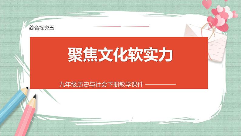 综合探究五 聚焦文化软实力 课件第1页