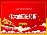 6.3.1伟大的历史性转折 课件
