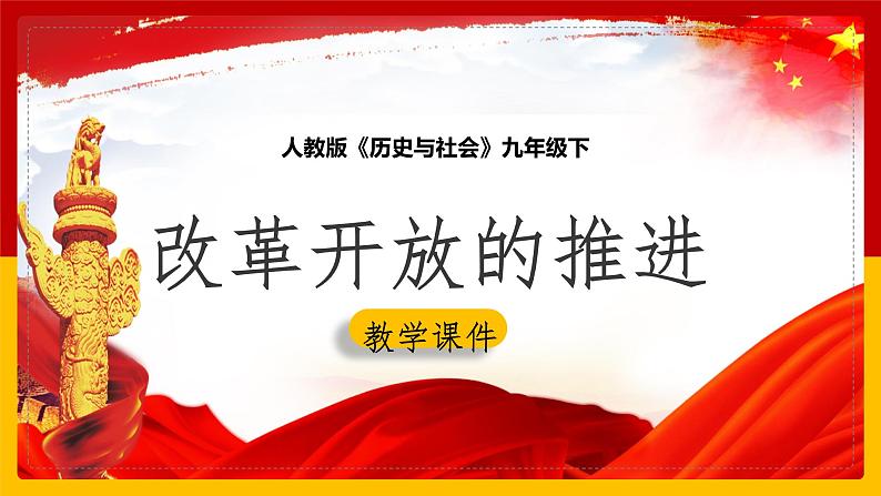 6.3.2 改革开放的推进 课件第1页