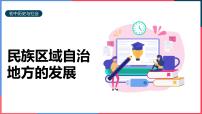 人教版 (新课标)九年级下册第四课 民族区域自治地方的发展图文ppt课件