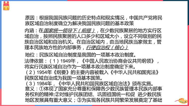 6.4 民族区域自治地方的发展课件PPT第4页