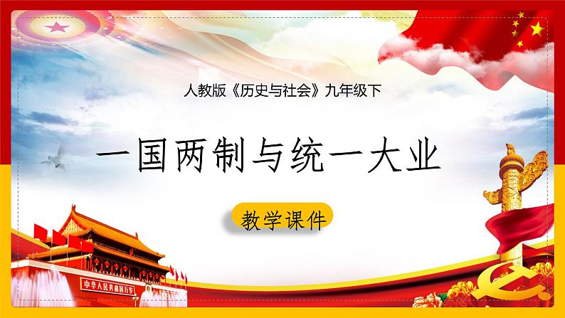 6.5 一国两制与统一大业 课件第1页