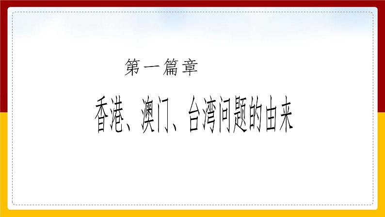 6.5 一国两制与统一大业 课件第6页