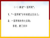 6.5 一国两制与统一大业课件PPT