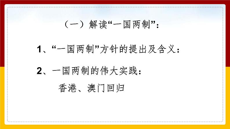 6.5 一国两制与统一大业课件PPT第2页