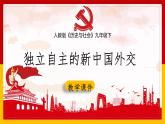 6.6 獨立自主的新中國外交 課件