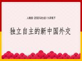 6.6 獨立自主的新中國外交課件PPT
