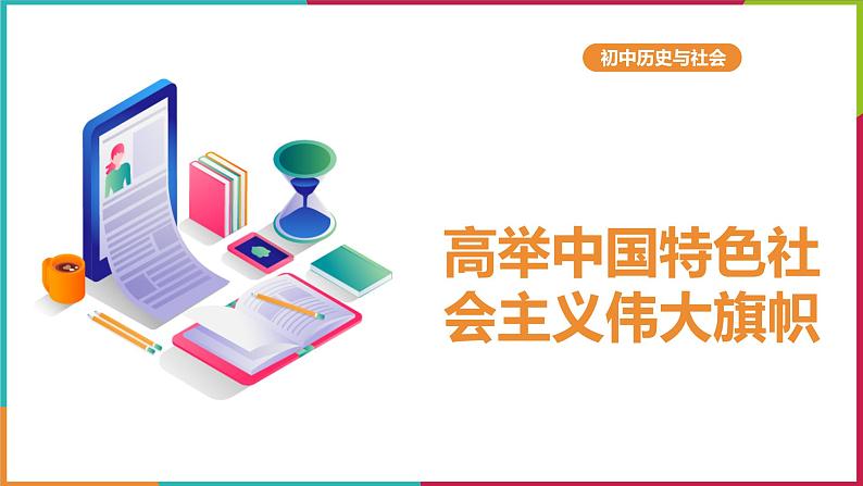 7.1.1 高举中国特色社会主义伟大旗帜课件PPT第1页