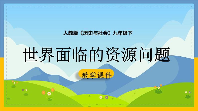 8.2.1 世界面临的资源问题 课件01