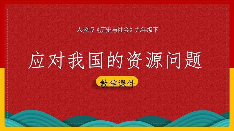 8.2.2 应对我国的资源问题 课件第1页