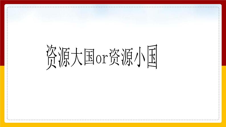 8.2.2 应对我国的资源问题 课件第7页