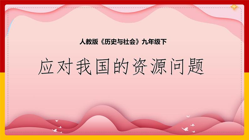 8.2.2 应对我国的资源问题课件PPT第1页