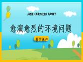 8.3.1 愈演愈烈的环境问题 课件