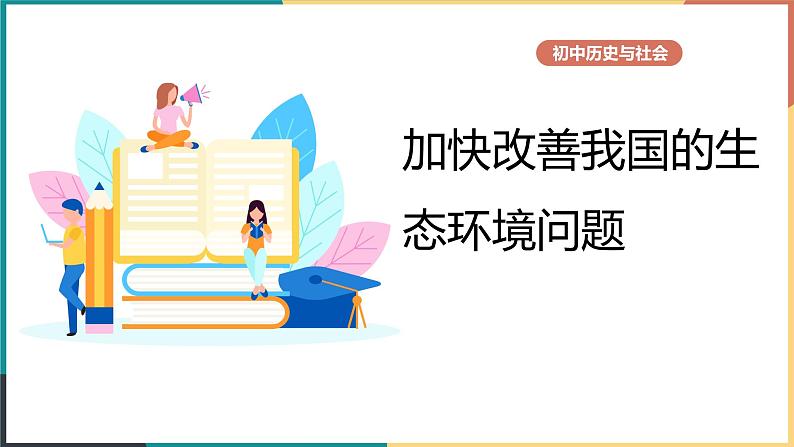 8.3.2 加快改善我国的生态环境问题 课件01