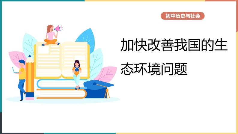 8.3.2 加快改善我国的生态环境问题 课件01