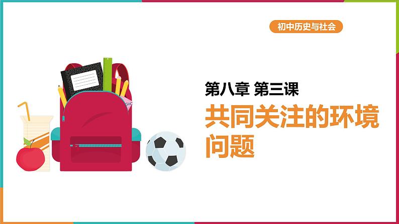 8.3.2 加快改善我国的生态环境问题课件PPT01