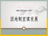 8.4.2 因地制宜謀發(fā)展課件PPT