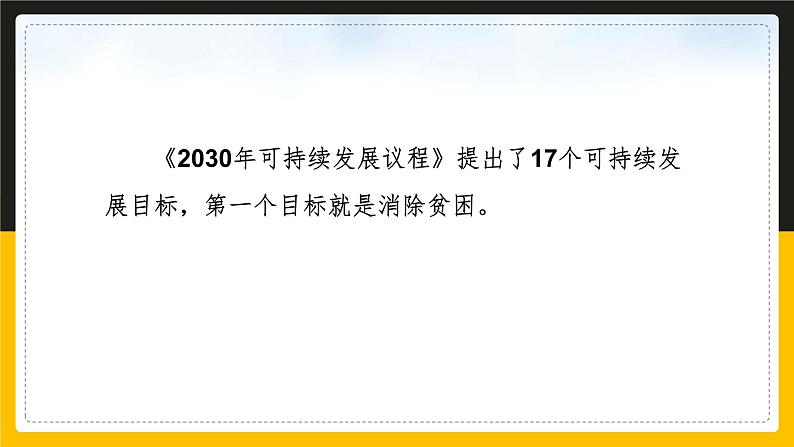 8.4.3 向贫困宣战 课件第6页