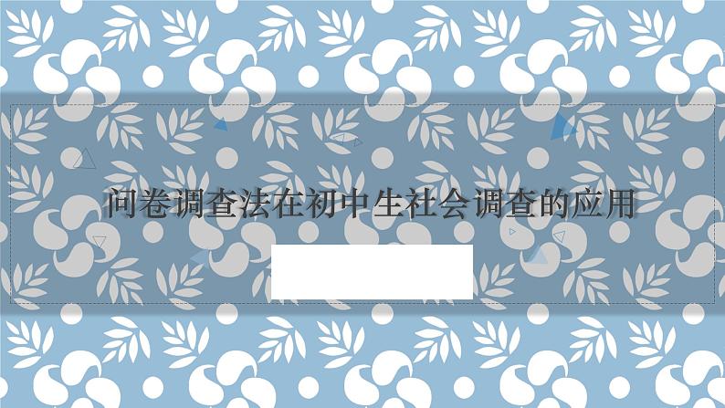 问卷调查法在初中生社会调查的应用 课件第1页