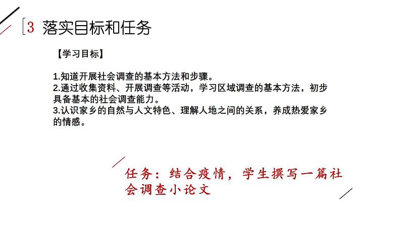 学会做社会调查的教学的思路 课件第7页