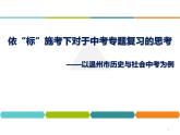 依“标”施考下对于中考专题复习的思考 课件