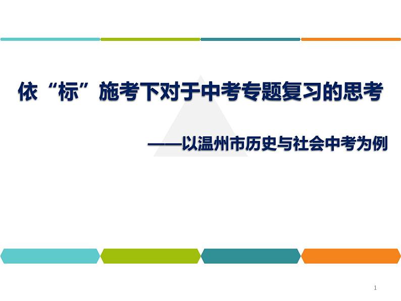 依“标”施考下对于中考专题复习的思考 课件01