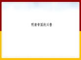 5.1 大一统国家的兴盛与社会经济的繁荣课件