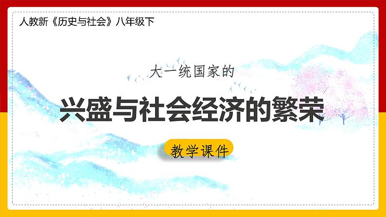 5.1 大一统国家的兴盛与社会经济的繁荣课件第1页