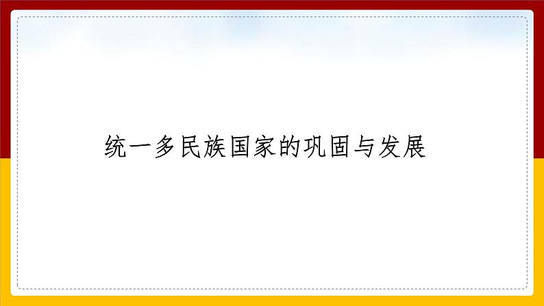 5.1 大一统国家的兴盛与社会经济的繁荣课件第3页