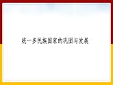 5.1 大一统国家的兴盛与社会经济的繁荣课件