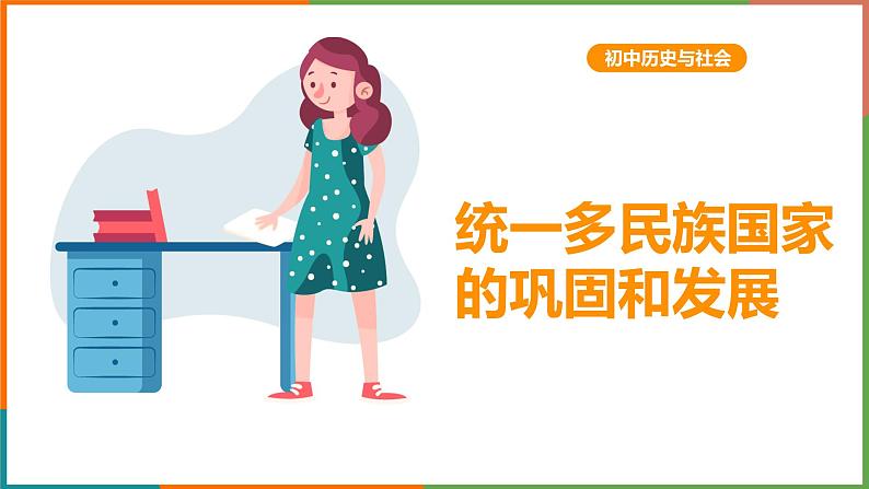 5.1.2 统一多民族国家的巩固和发展课件PPT01