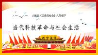 人教版 (新课标)九年级下册第七单元 跨世纪的中国与世界第四课 当代科技革命与社会生活教案配套ppt课件