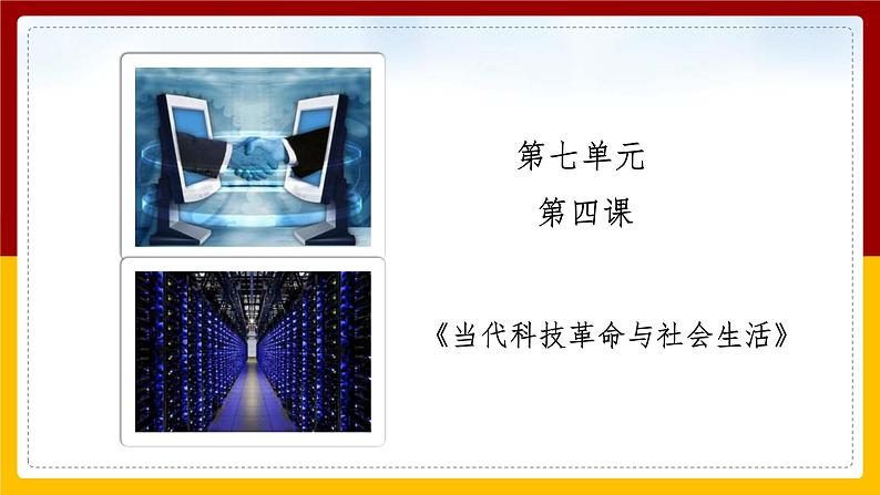 7.4当代课件革命与社会生活 课件第7页