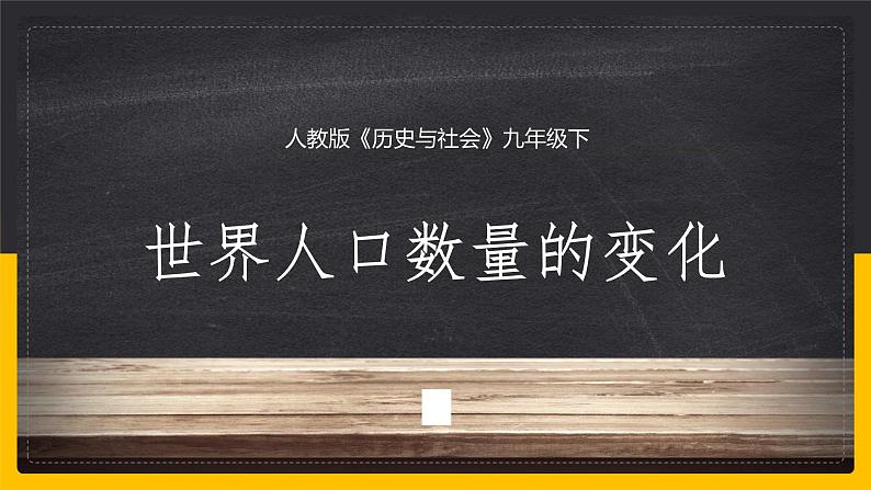 8.1.1 世界人口数量的变化课件PPT第1页