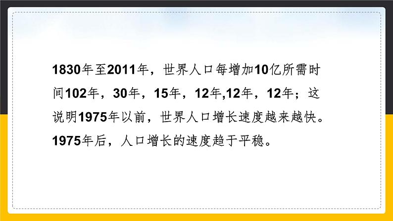 8.1.1 世界人口数量的变化课件PPT第7页