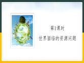 8.2 日益严峻的资源问题课件PPT