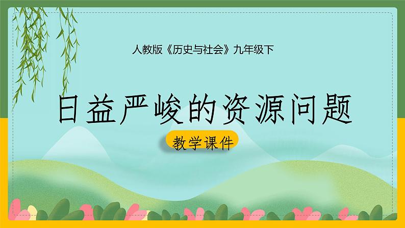8.2.日益严峻的资源问题 课件01