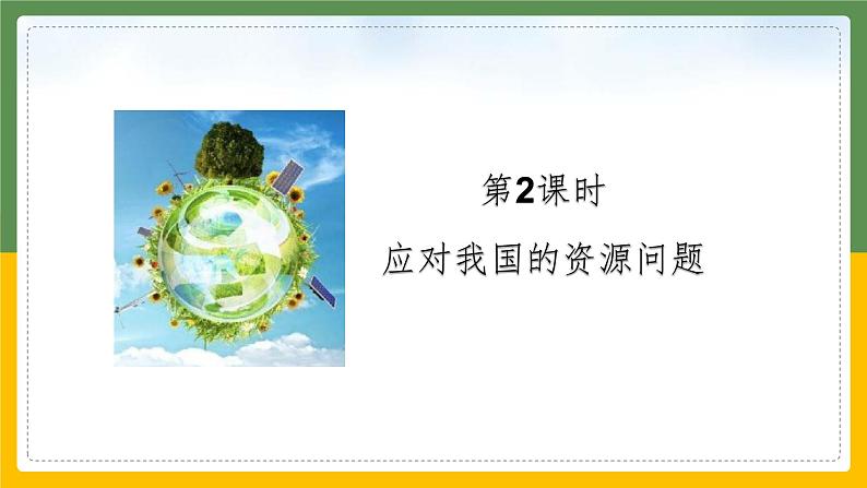 8.2.日益严峻的资源问题 课件02