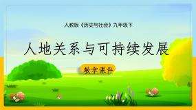 初中历史与社会人教版 (人文地理)下册第一框 可持续发展与新发展理念教学课件ppt