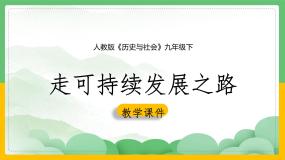 初中历史与社会人教版 (人文地理)下册第六单元  共同面对的全球性问题第四课  发展的选择第一框 可持续发展与新发展理念课文课件ppt