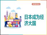 第五单元第二课第三目 日本成为经济大国 课件