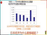第五单元第二课第三目 日本成为经济大国 课件