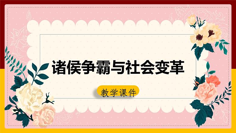 第一单元第二课第二节 诸侯争霸与社会变革 课件第1页